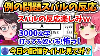 例の問題のスバルの反応が気になるみこちとスバルの反応【さくらみこ/大空スバル/ホロライブ切り抜き】