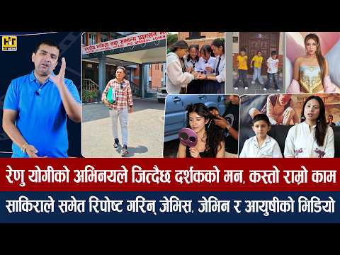 चियोचर्चाः न्यायको आशमा नेपाल फर्किए धुर्मुस/सुटिङमा पुजाको क्रेज/बाटुलो जुनमा फाड्नेछिन् प्रिन्सीले