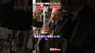 Download lagu 【ゆっくり解説】作曲の合間に化学実験!? エルガーの危険な趣味#エルガー#エドワードエルガー#ドラベラ暗号#威風堂々#エニグマ変奏曲#クラシック音楽#作曲家#音楽史#歴史雑学#関西弁#Shorts mp3