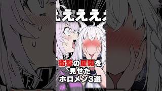 衝撃の展開を見せたホロメン3選