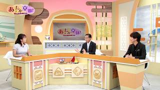 【あったか京都！】①オープニング　2026年7月放送｜KBS京都テレビ