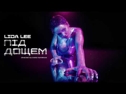 Lida Lee - Під Дощем (ПРЕМʼЄРА 2026)