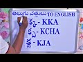 తెలుగు వత్తులు - క్క(KKA),క్చ(KCHA),క్జ(KJA)....- Telugu vattulu - Telugu ak