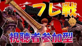フレ戦！！ 【スマブラSP 視聴者参加型】
