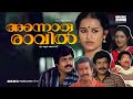 Annoru Ravil Super Hit Malayalam Thriller Full Movie Ratheesh Sukumaran Chithra Jagathi