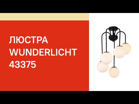 Люстра WUNDERLICHT MF6709-45