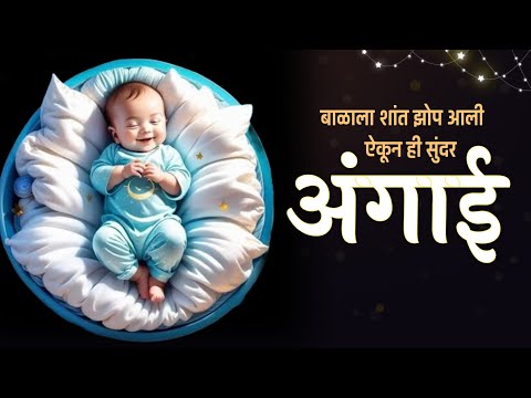 अंगाई गीत | New Angai Geet | हितगुज बाळाच्या कानी सांगते