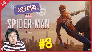 마블 스파이더맨 #8화[영화보다 쩔어버리는 액션 대작 갓 게임!][도쨩]