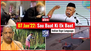 07 Jan 2022 | Sau Baat Ki Ek Baat | Kishore Ajwani | ISL