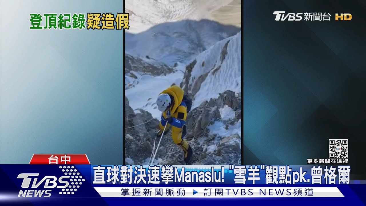 直球對決速攀Manaslu! 「雪羊」觀點pk、曾格爾