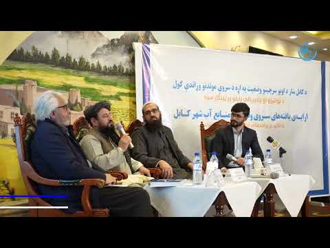 د هېوادوالو لپاره د څښاک د پاکو اوبو چمتو کول، د اوبو رسولو