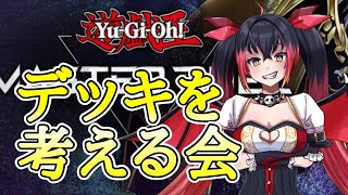 【遊戯王マスターデュエル】デッキを考える会 Sin規【Vtuber】