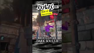 【ダークソウル3】SASUKE ZONE