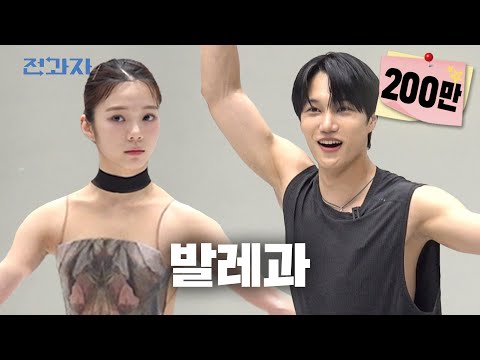 Finally Made It to the Ballet Department [Kookmin Univ.] | Jeongwaja Ep.94