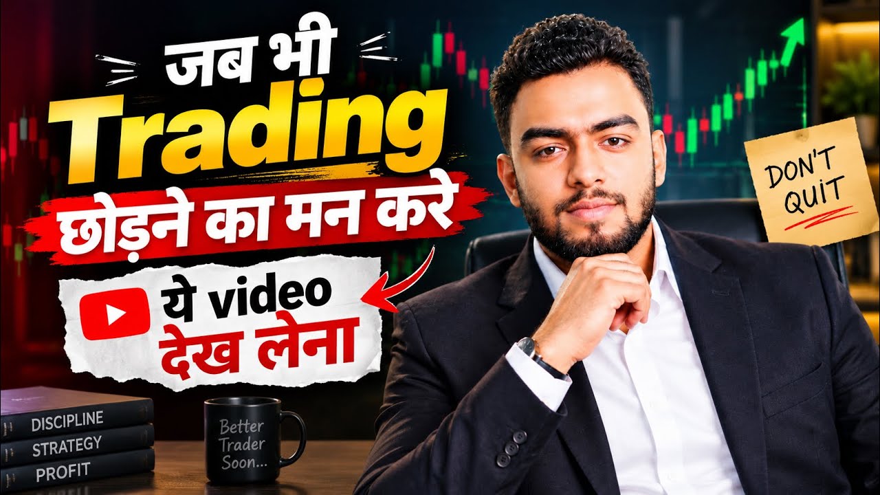 जब भी Trading छोड़ने का मन करे उस दिन ये बात याद रखना | Trading Motivati