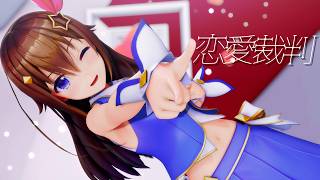 【hololive MMD】ときのそら『恋愛裁判』【4K】