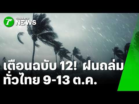 เตือนฉบับ 12! ฝนถล่ม กทม.-ทั่วไทยซ้ำ 9-13 ต.ค. นี้ | 7 ต.ค. 69 | ห้องข่าวหัวเขียว