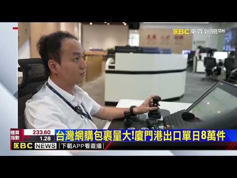 快速到貨靠AI！ 廈門包裹中繼站靠「智慧分流」@newsebc