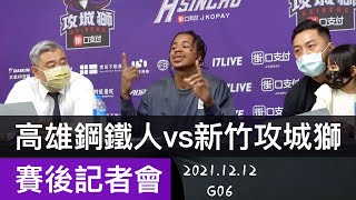 [心得] 攻城獅vs鋼鐵人，12/12賽後記者會G06