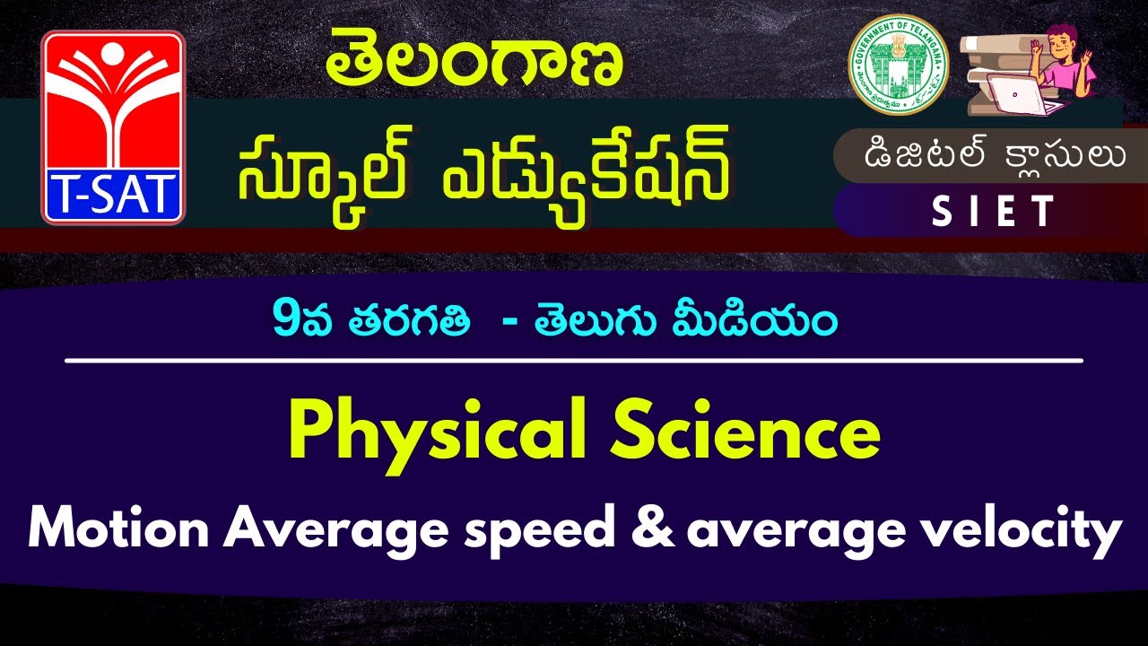 9th Class(T/M) | Physical Science – Motion Average speed and average velocity | 18.08.2021