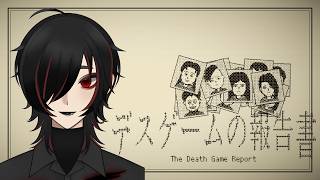 【#デスゲームの報告書】デスゲーム参加者の死因を限られた手がかりから特定する【#Vtuber】  #新人Vtuber　#雑談　#初見歓迎