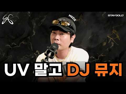 알고보니 20년차 DJ... 처음으로 꺼내보는 그의 음악 이야기 I UV 뮤지