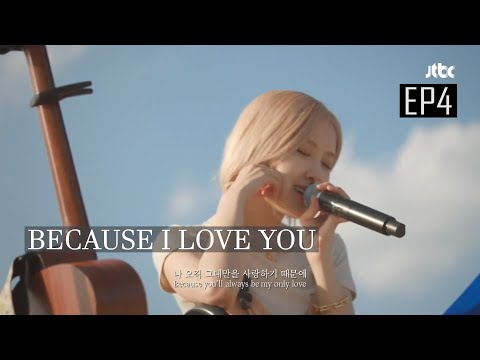 [ENG SUB] Rosé cries while singing "Because I Love You" by Yoo Jae-Ha | Sea of Hope Episode 4