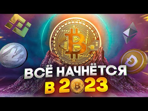 БИТКОИН ПРОГНОЗ 2023! Рост неизбежен! Что будет с криптовалютой в 2023, 2024 и 2025?