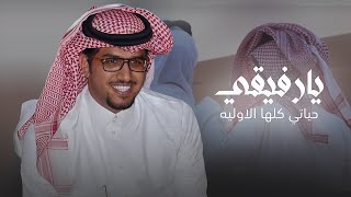 كلمات اغنية يا رفيقي خالد ال بريك