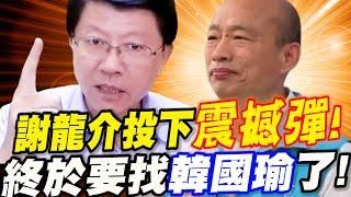 [討論] 我就問！龍介仙這時要找韓總幹啥？！