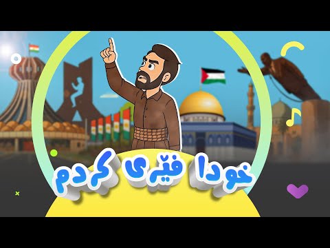 سروودی خودا فێری کردم | کەناڵی ئافەرین | afarin kids
