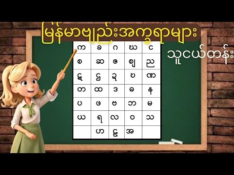 မြန်မာဗျည်းအက္ခရာများ (သူငယ်တန်း)