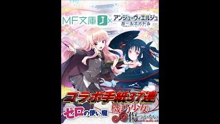 （ゆっくり実況）　アンジュ・ヴィエルジュ　MF文庫Jコラボガチャ　単発37連ガチャ