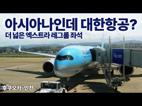 대한항공 A350 엑스트라 레그룸 무료 이용 꿀팁 대공개!