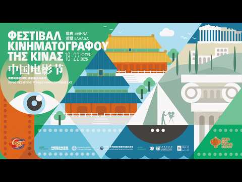 Φεστιβάλ Κινηματογράφου της Κίνας 2026