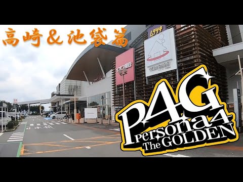 ペルソナ4の聖地巡礼してみた。高崎・池袋篇｜Unknown