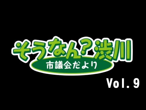 そうなん？渋川 Vol.9 サムネイル