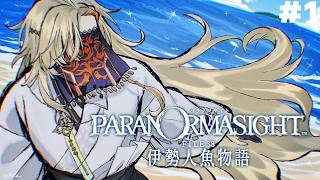 【 パラノマサイト FILE38 伊勢人魚物語 】パラノマ新作！！不老不死をもたらす人魚の謎を追う　＃１　※ネタバレ注意【にじさんじ/風楽奏斗】