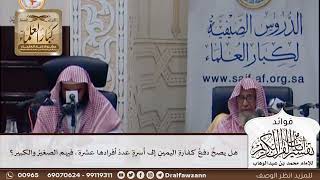 [385] هل يصح دفع كفارة اليمين إلى أسرة عدد أفرادها عشرة، فيهم الصغير والكبير؟ - صالح الفوزان