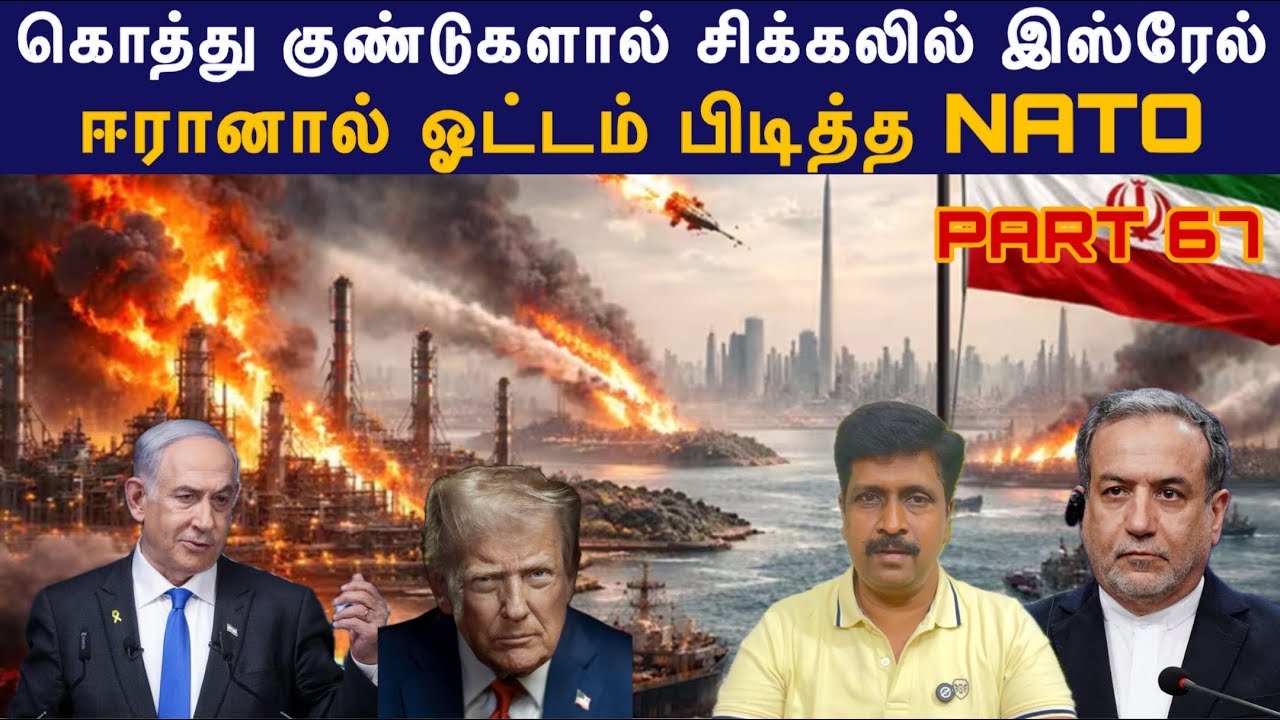 War update #67 Iran கொத்து குண்டுகளால் சிக்கலில் Israel I ஓட்டம் பிட?