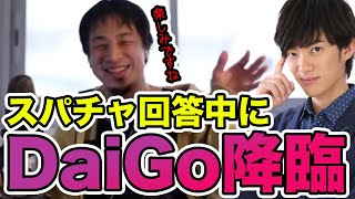 【ひろゆき】スパチャ回答中にひろゆきとリモートコラボしたいがためにPCを買ったと降臨するDaiGo 【メンタリストDaiGo】