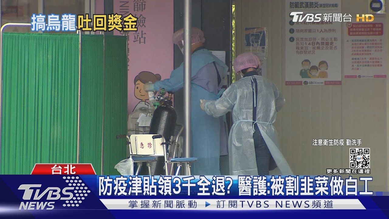 醫護「防疫津貼」被追回! CECC:補件後可免繳