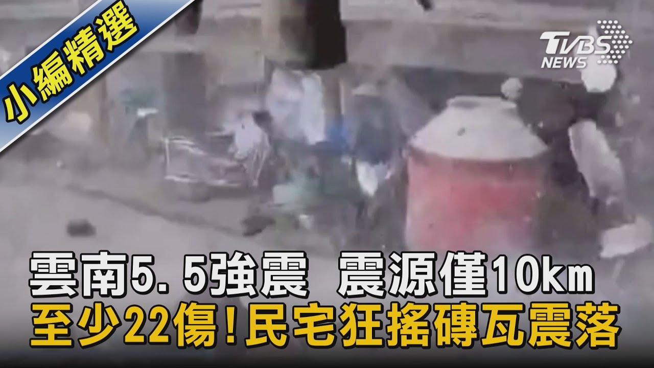 有片/大陸雲南麗江規模5.5強震 已造成22人受傷!