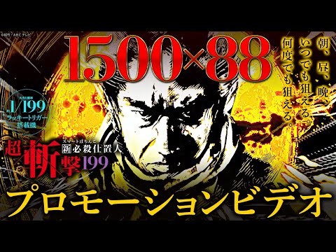 e新・必殺仕置人 超斬撃の動画
