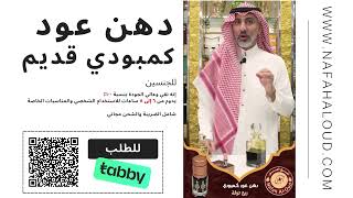 دهن العود كمبودي