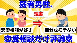 弱者男性、恋愛相談だけ評論家【ゆっくり解説】