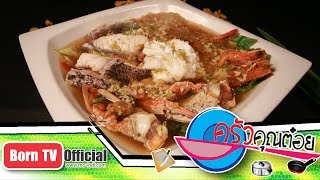 อวนระเบิด ร้าน Bangkok seaview seafood