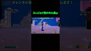 たまにはキル集もあげてみるw #フォートナイト #エンジョイ勢 #キル集フォートナイト #fortnite #shorts #エンジョイまったり遊びたい