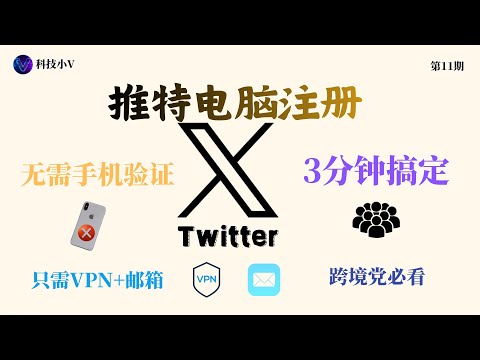 2025推特（X）注册保姆级教程！跨境党必看！图形验证 + 邮箱验证一步过，无需手机号|Twitter注册 丨免手机号推特注册