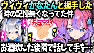 かなたんが飲み会でヴィヴィから手を握ってきた話してたけど話した後の記憶が無く忘れてた件【綺々羅々ヴィヴィ/ホロライブ】